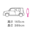 高さ165cm 長さ389cm