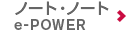 ノート・ノート e-POWER