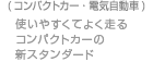 （コンパクトカー・電気自動車）使いやすくてよく走るコンパクトカーの新スタンダード