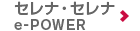 セレナ・セレナ e-POWER
