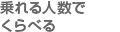 乗れる人数でくらべる