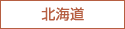 北海道