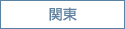 関東