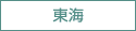 東海