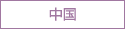 中国
