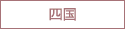 四国