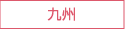 九州