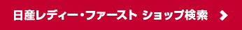 日産レディ・ファースト ショップ検索