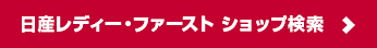 日産レディー・ファースト ショップ一覧