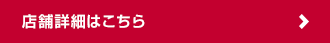 詳しくはこちら