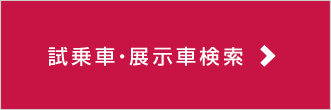 試乗車・展示車検索