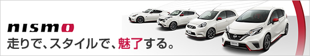 nismo 走りで、スタイルで、魅了する。