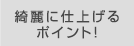綺麗に仕上げるポイント！