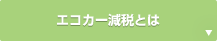 エコカー減税とは