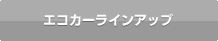 エコカーラインアップ