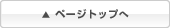 ページトップへ