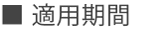 適用期間