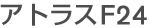 アトラスF24