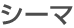 シーマ
