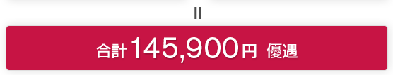＝ 合計 145,500円 優遇