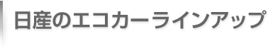 日産のエコカーラインアップ