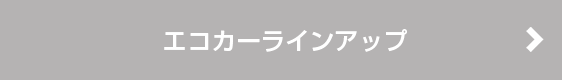 エコカーラインアップ