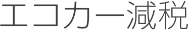 エコカー減税