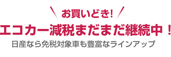 エコカー減税まだまだ継続中！日産なら免税対象車も豊富なラインアップ