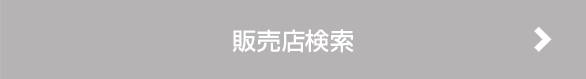 販売店検索