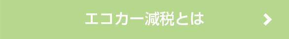 エコカー減税とは