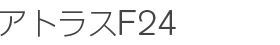 アトラスF24