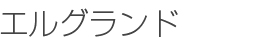 エルグランド