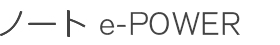ノート e-POWER
