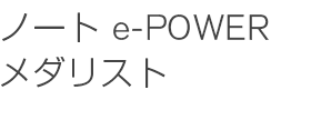 ノート e-POWER メダリスト