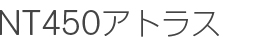 NT450アトラス