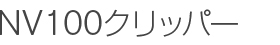 NV100クリッパー