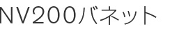NV200バネット