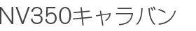 NV350キャラバン