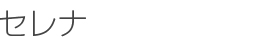 セレナ
