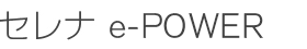 セレナ e-POWER