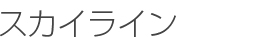 スカイライン