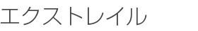 エクストレイル