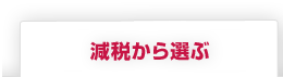 減税から選ぶ