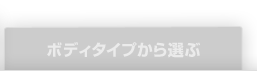 ボディタイプから選ぶ