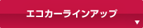 エコカーラインアップ