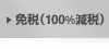 免税（100%減税）