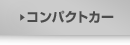 コンパクトカー