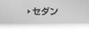 セダン