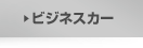 ビジネスカー