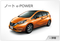 ノート e-POWER